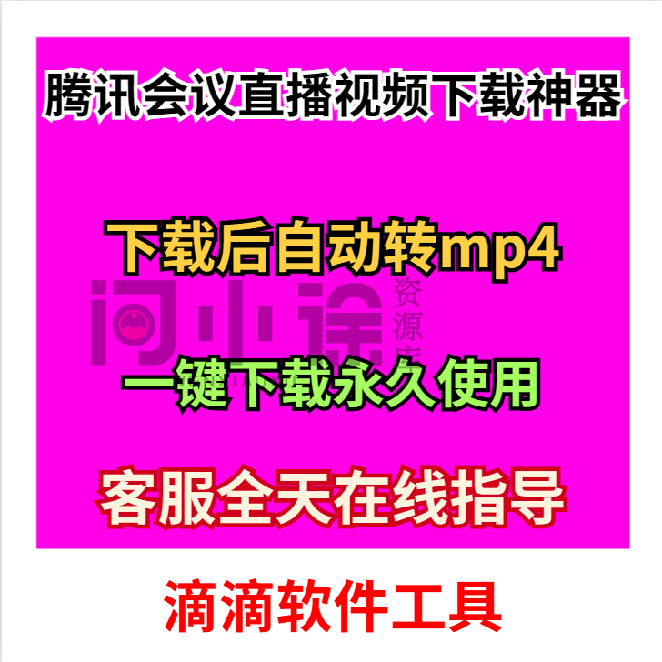 腾讯会议直播回放视频下载录制软件 win网页播放视频下载工具-问小徐资源库