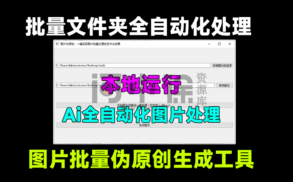 Ai图片批量伪原创，图片批量艺术化修改处理，自媒体工具软件，纯本地运行，免安装使用-问小徐资源库