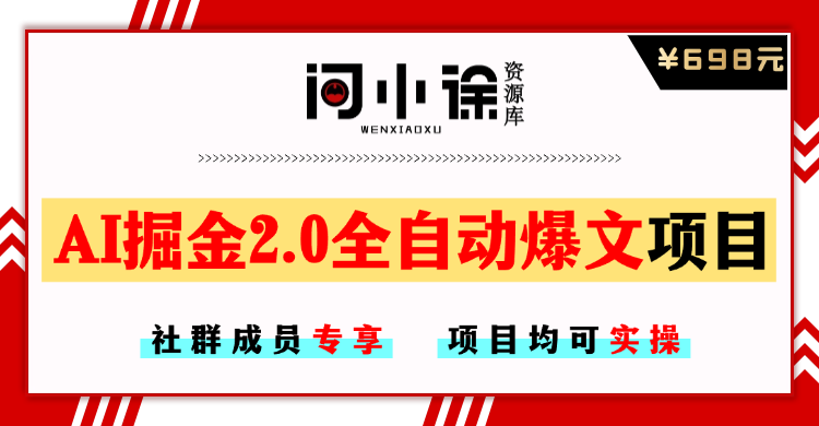 【社群成员专享】AI掘金2.0全自动爆文项目-问小徐资源库