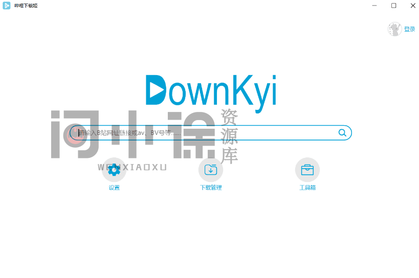 哔哩哔哩视频下载工具，B站视频免费下载器，哔哩下载姬DownKyi-问小徐资源库