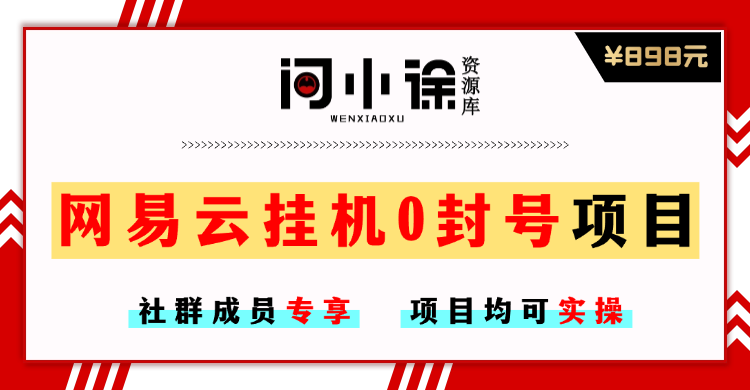 【社群成员专享】网易云挂机0封号项目-问小徐资源库