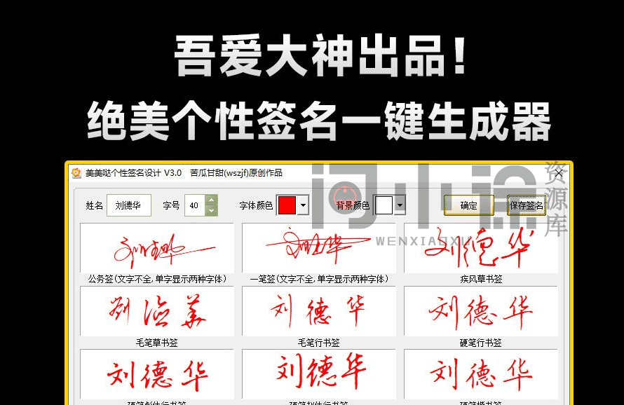 吾爱大神出品！一键个性签名生成器，支持多种书法格式输出，效果强大逼真，字体设计签名设计软件-问小徐资源库