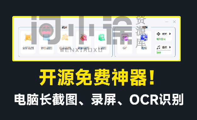 开源免费神器！免费录屏、长截图、图片文字提取，功能强大，免费居然比同类付费软件还要好用！-问小徐资源库