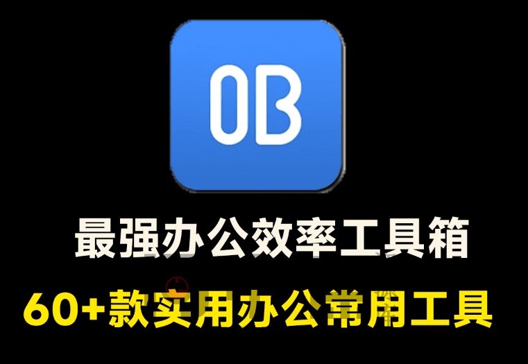 堪称超强工具箱！60+款实用办公常用工具，一键使用，免费办公工具软件超级套装-问小徐资源库