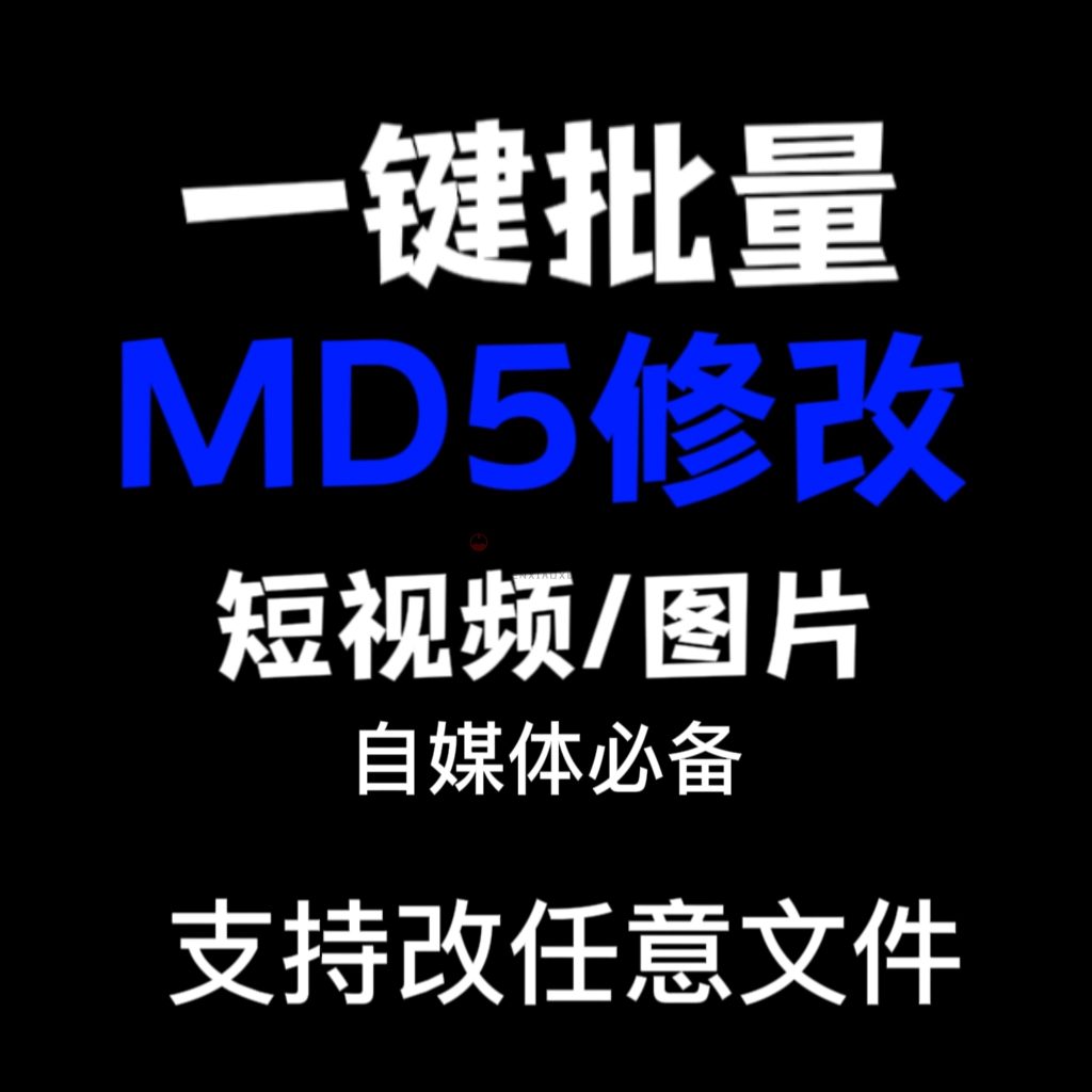 电脑MD5修改器一键批量图片消重自媒体工具短视频去重复查重软件-问小徐资源库