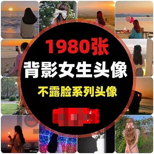 1980张不露脸背影QQ微信头像图片素材 动漫卡通网红高清-问小徐资源库