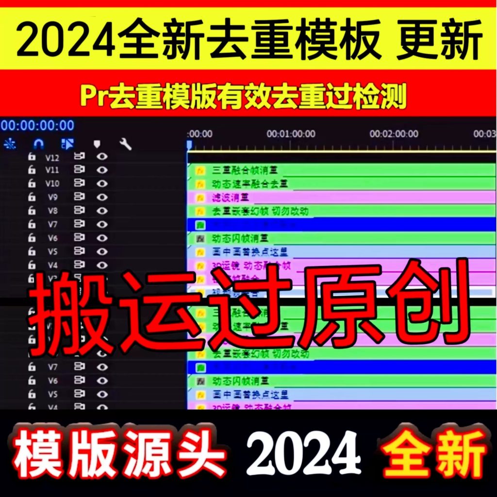 2024PR去重模板自动过原创批量消重搬运短视频软件Pr剪辑热门混剪-问小徐资源库