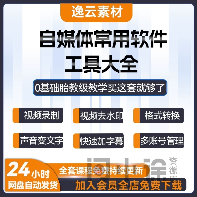 自媒体新媒体工具包软件大全视频编辑处理去水印压缩配音字幕运营-问小徐资源库