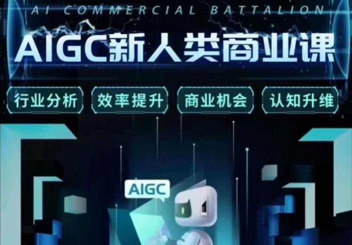 张师童-AIGC新人类商业课2023年（价值299元）-问小徐资源库