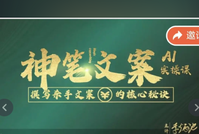 神笔文案Ai实操课2023年（价值15900元）-问小徐资源库