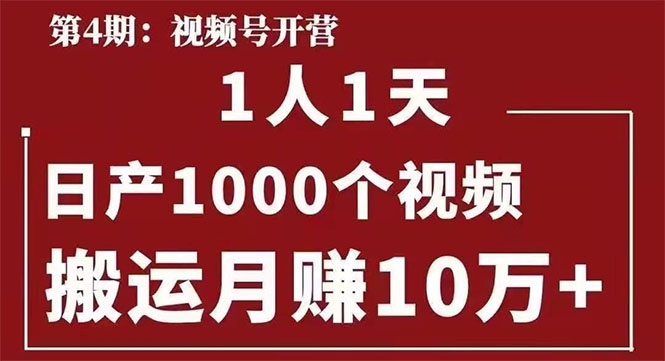 起航哥：视频号第四期：一人一天日产1000个视频，搬运月赚10万+-问小徐资源库