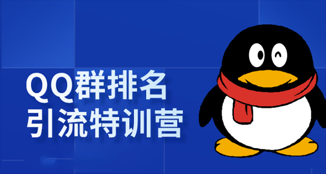 《QQ群排名引流特训营》一个群被动收益1000，是如何做到的-问小徐资源库