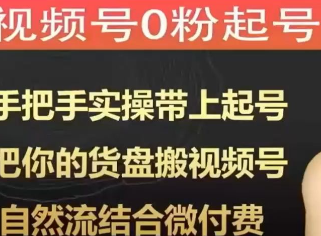 天诺老吴-视频号0粉起号课2023年（价值99元）-问小徐资源库