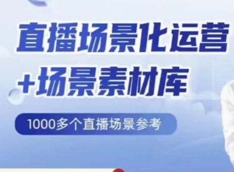 风清扬·直播场景化运营 + 场景素材库2023年（价值199元）-问小徐资源库