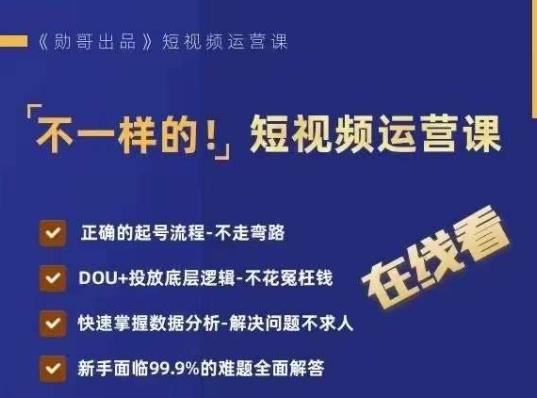 勋哥-不一样的短视频运营课2023年（价值699元）-问小徐资源库