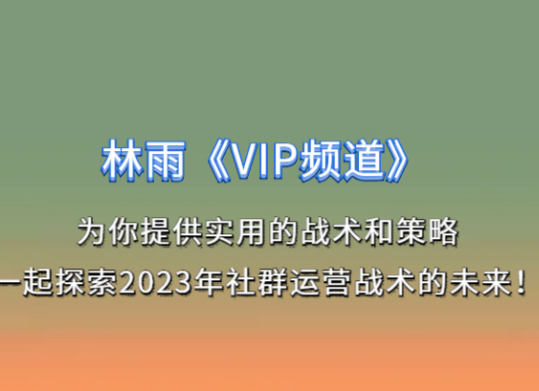 林雨VIP频道2023年（价值9999元）-问小徐资源库