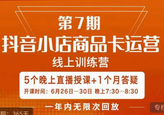 杨茂隆·抖音小店商品卡运营第七期，6.26-6.30日5天直播线上训练营课程（价值999元）-问小徐资源库