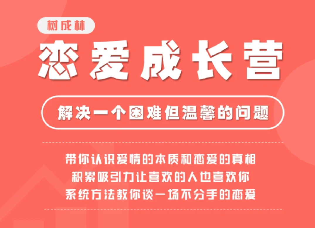 树成林恋爱成长营（新）-问小徐资源库