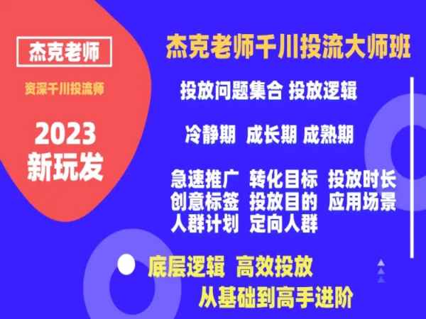 杰克老师-千川投流大师班2023年（价值19800元）-问小徐资源库