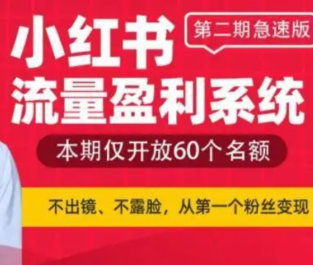 突围学堂-小红书流量盈利系统第二期急速版2023年（价值3980元）-问小徐资源库