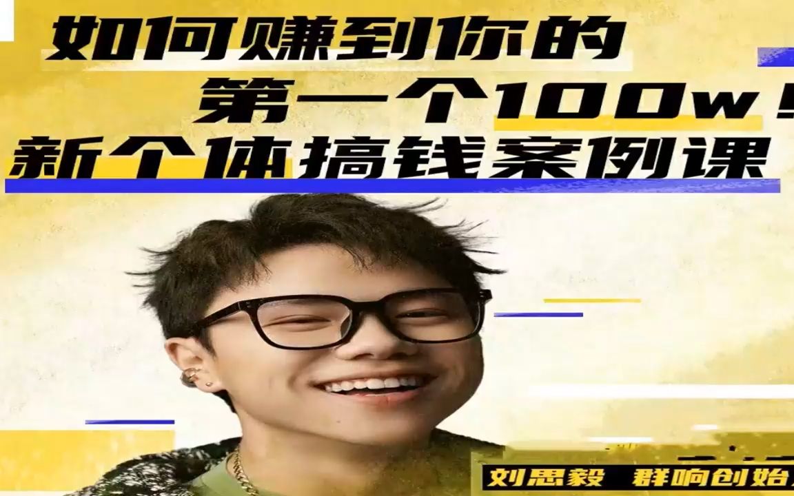 群响-新个体搞钱案例课2023年（价值999元）-问小徐资源库