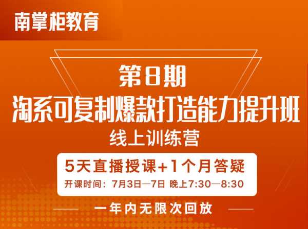 南掌柜教育-淘系可复制爆款打造能力提升班第8期 2023年（价值999元）-问小徐资源库