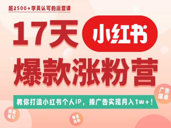 蔡汶川-17天小红书爆款涨粉营（广告变现方向）2023年（价值1899元）-问小徐资源库