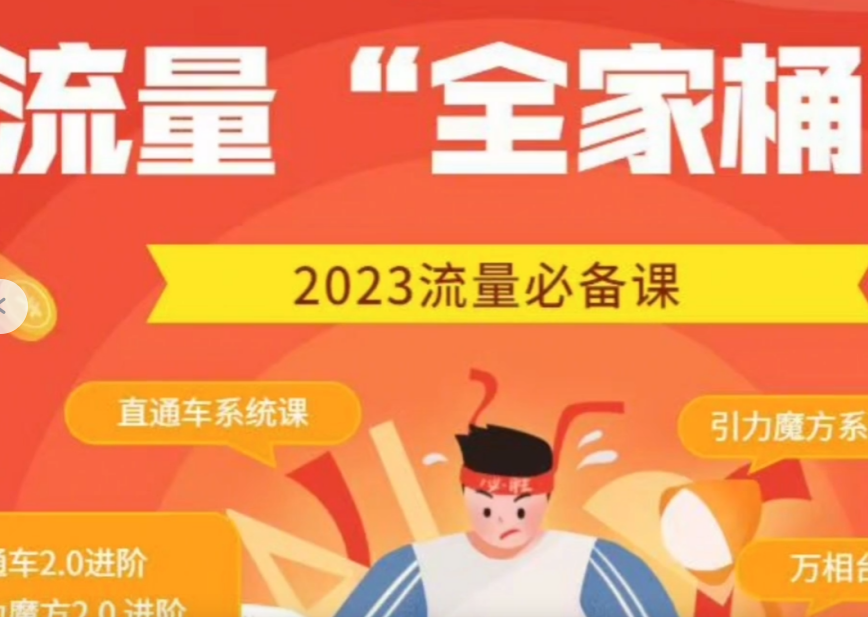 秋秋流量全家桶10门合集2023年（价值2999元）-问小徐资源库