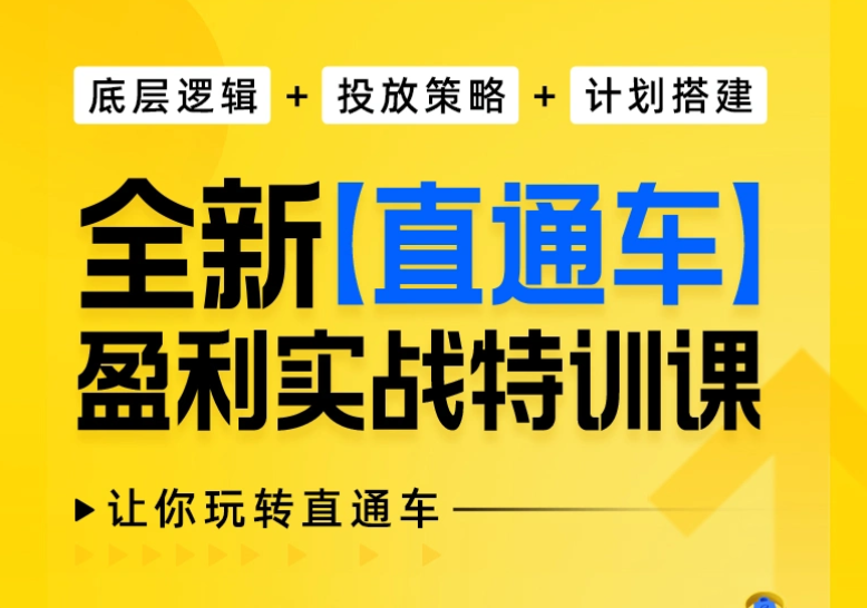 玺承云学堂-全新直通车盈利实战特训课2023年（价值399元）-问小徐资源库