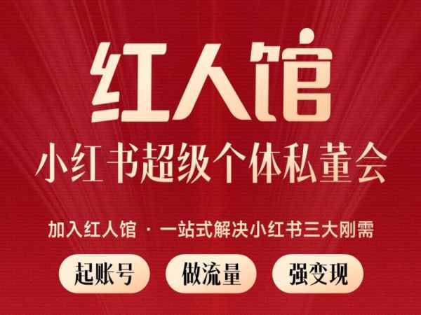 红人馆-小红书超级个体私董会63集2023年（价值9800元）-问小徐资源库