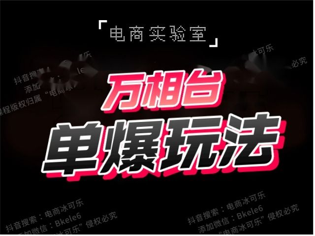 电商冰可乐-万相台·单爆玩法2023年（价值888元）-问小徐资源库