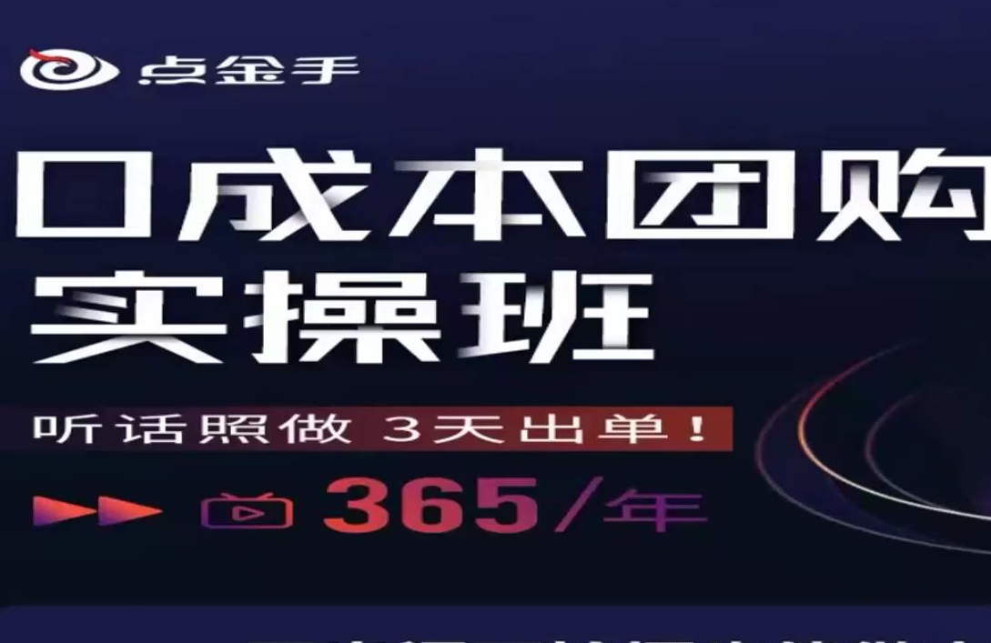 点金手-0成本团购带货实操班2023年（价值365元）-问小徐资源库