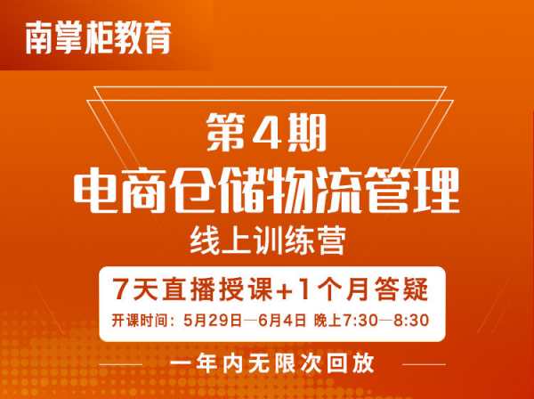 南掌柜-电商仓储物流管理学习班第4期2023年（价值999元）-问小徐资源库