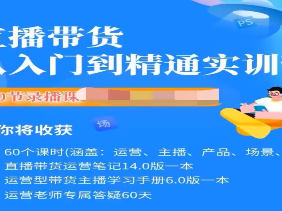 秋叶2023直播带货从入门到进阶运营实训2023年（价值999元）-问小徐资源库