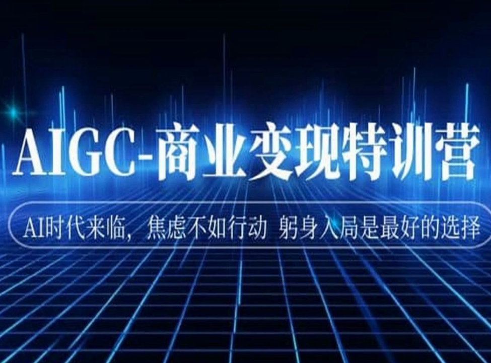 刘驴-AIGC商业变现训练营2023年（价值2980元）-问小徐资源库