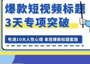 编导菲菲-看完必会的短视频标题课-问小徐资源库