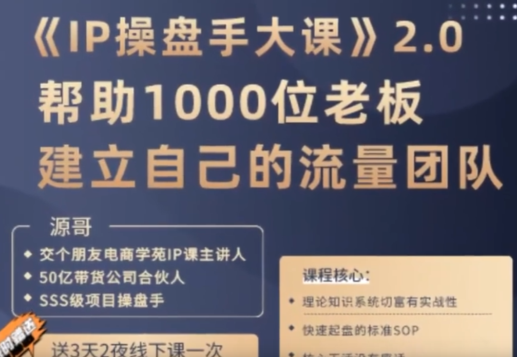 源哥-IP操盘手大课2023年（价值5980元）-问小徐资源库