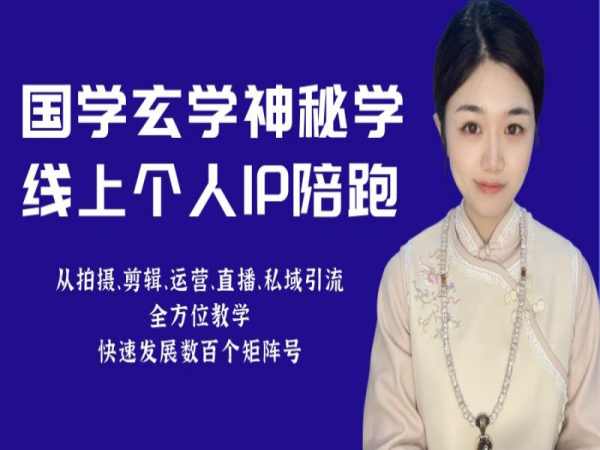 小默老师-国学玄学线上IP陪跑课程2023年(价值3980元)-问小徐资源库