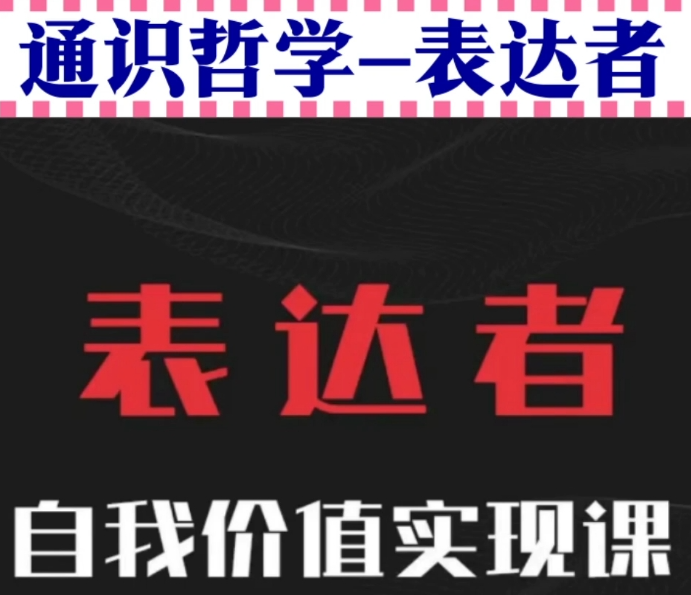 通识哲学表达者自我价值实现视频课程2023年-问小徐资源库