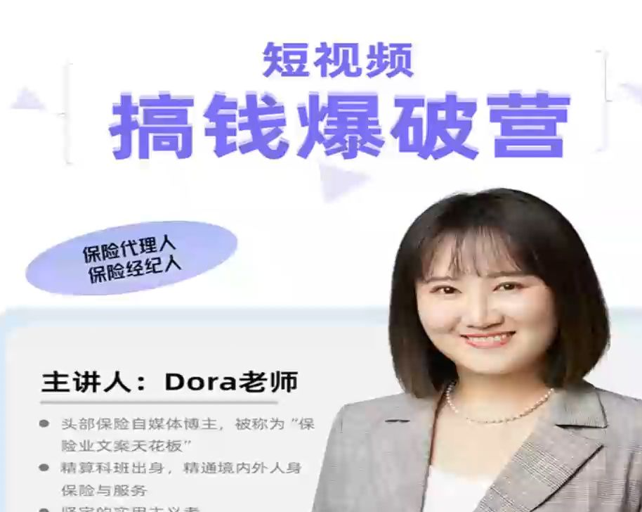 Dora老师-保险短视频线上获客训练营2023年-问小徐资源库