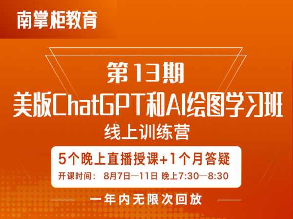 南掌柜-第13期 美版ChatGPT和AI绘图学习班2023年(价值999元)-问小徐资源库