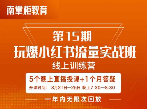 南掌柜-第15期玩爆小红书流量实战班2023年(价值999元)-问小徐资源库