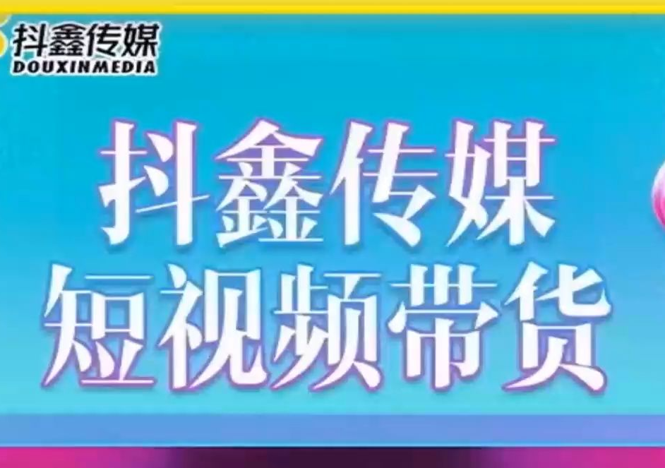 抖鑫传媒短视频图文带货课程7.0-问小徐资源库