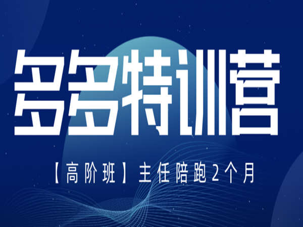 纪主任·多多特训营高阶班【9月13日更新】（价值1999元）-问小徐资源库