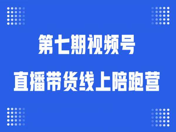 盗坤-第七期视频号直播带货线上陪跑营2023.9（价值4980元）-问小徐资源库