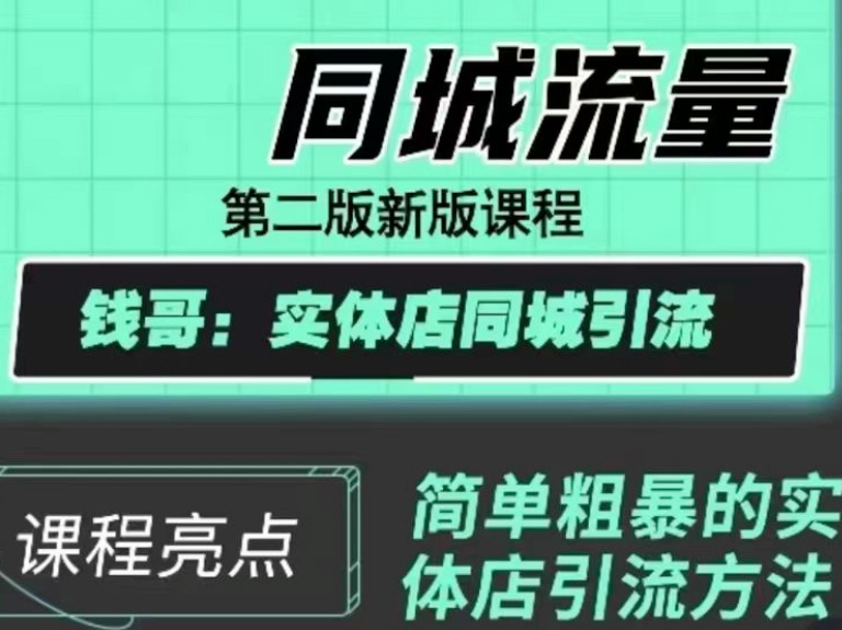 钱哥-30天引爆同城流量2023年(价值999元)-问小徐资源库