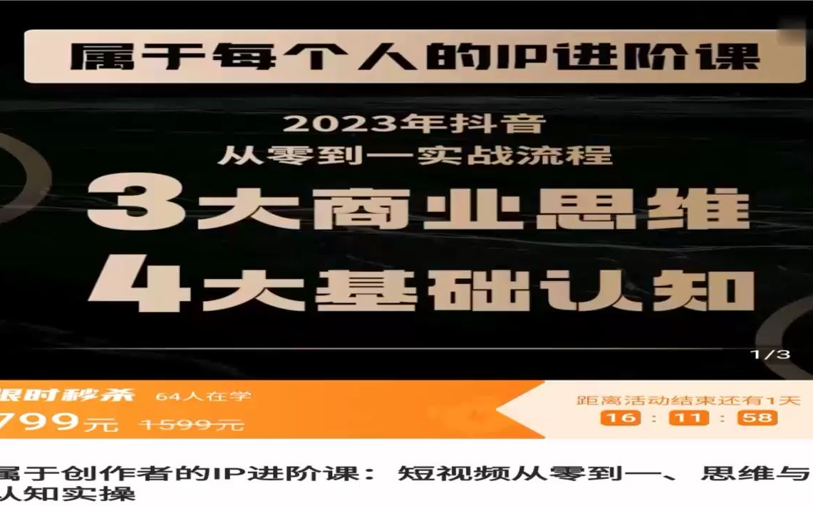 属于创作者的IP进阶课短视频从零到一、思维与认知实操2023年(价值799元)-问小徐资源库