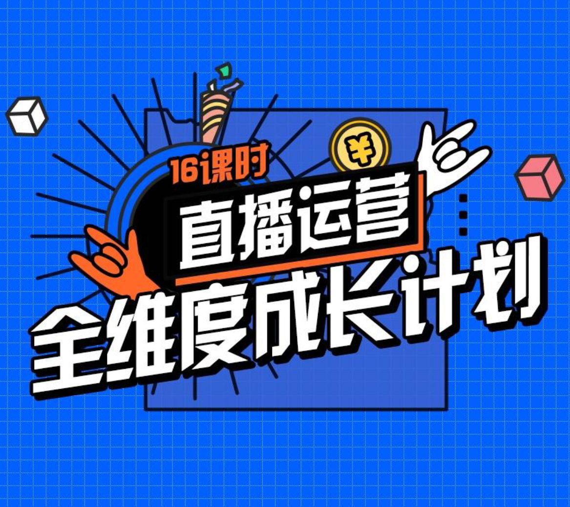 交个朋友-直播运营全维度成长计划2023年(价值299元)-问小徐资源库