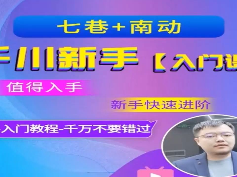 七巷+南动-千川新手入门课2023年(价值299元)-问小徐资源库