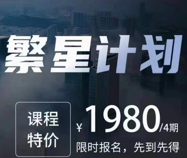 参哥繁星计划素人IP带货训练营2023年(价值1980元)-问小徐资源库